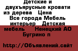 Детские и двухъярусные кровати из дерева › Цена ­ 11 300 - Все города Мебель, интерьер » Детская мебель   . Ненецкий АО,Бугрино п.